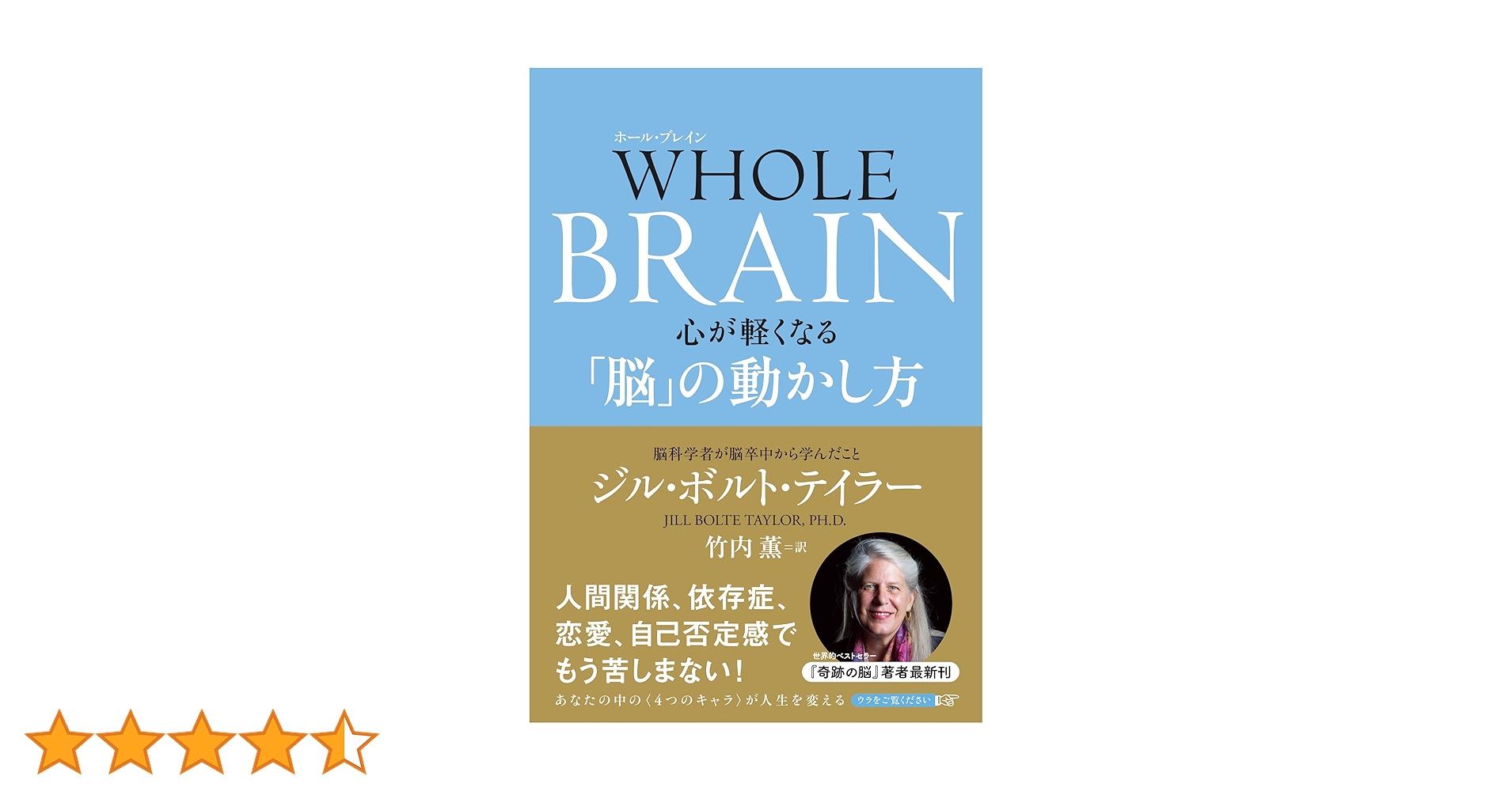 WHOLE BRAIN(ホール・ブレイン) 心が軽くなる「脳」の動かし方